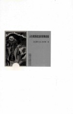 羊皮卷经典励志丛书 从失败到成功的销售经验