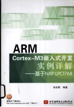 ARM Cortex-M3嵌入式开发实例详解 基于NXP LPC1768