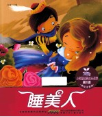 睡美人 美绘注音版