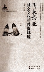 马来西亚社会文化与投资环境