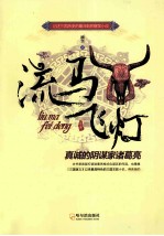 流马飞灯 真诚的阴谋家诸葛亮