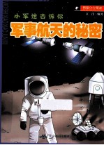 军事航天的秘密