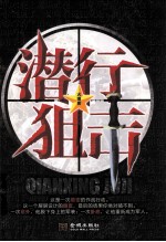 潜行狙击
