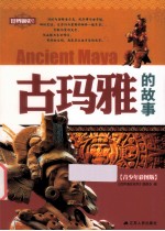 世界通史系列 古玛雅的故事 青少年彩图版