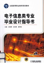 电子信息类专业毕业设计指导书