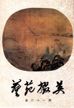艺苑撰英 第61期