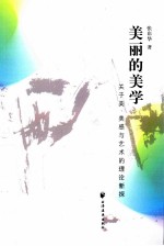 美丽的美学 关于美美感与艺术的理论新探