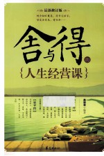 舍与得的人生经营课 最新修订版