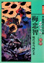梅忠智现代花鸟画艺术