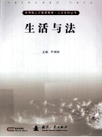 生活与法