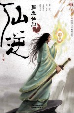 仙逆 5 雨之仙门