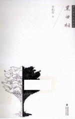 晋江星光小说文丛 黑白桐