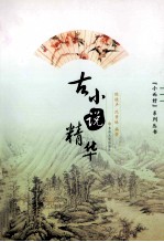 古小说精华