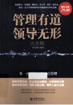 管理有道领导无形大全集 超值金版