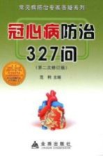 冠心病防治 327 问