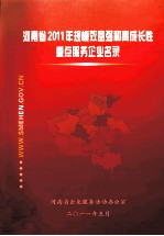 河南省2011年规模效益强和高成长性重点服务企事业名录