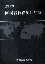河南省教育统计年鉴 2009