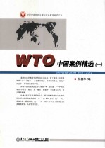 WTO中国案例精选 1