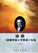 康德《道德形而上学奠基》句读 下