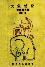 大象错位 胡霆寓言集