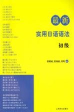 最新实用日语语法 初级