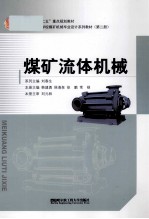 煤矿流体机械