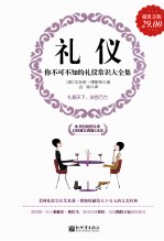 礼仪 你不可不知的礼仪常识大全集 超值金版