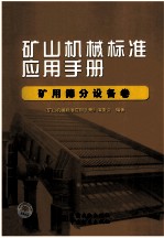 矿山机械标准应用手册 矿用筛分设备卷
