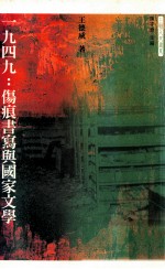 一九四九 伤痕书写与国家文学