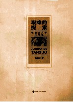 艰难的探索 包忠文文学论文选