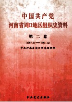 中国共产党河南省周口地区组织史资料 第2卷 1987.11-1995.12