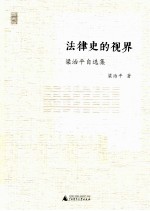 新民说 法律史的视界 梁治平自选集