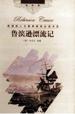 鲁滨逊漂流记