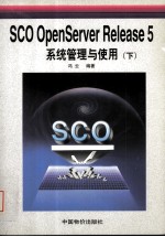 SCO OpenServerRelease 5系统管理与使用 下