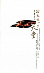 给灵魂一个天堂 致青年