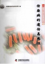新观点新学说学术沙龙文集 传染病的遗传易感性