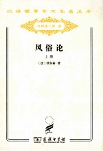 风俗论 上