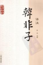 国学经典译注丛书 韩非子译注