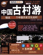 中国古村游 细说108个中国历史文化名村 第4版