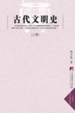古代文明史 上