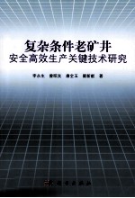 复杂条件老矿井安全高效生产关键技术研究