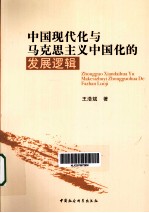 中国现代化与马克思主义中国化的发展逻辑