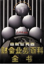 财会业务百科全书 查账业务卷