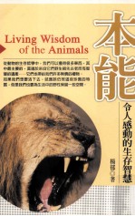 本能:令人感动的生存智慧