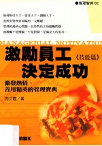 激励员工,决定成功 技能篇