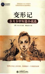 变形记 卡夫卡中短篇小说选