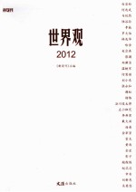 世界观 2012