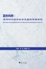 蓝色构想 海洋时代经济社会发展的专题研究