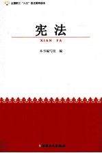 全国职工六五普法简明读本 宪法