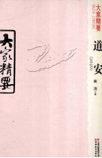 大家精要 道安